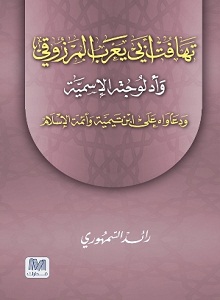 تهافت أبي يعرب المرزوقي : و أدلوجته الإسمية و دعاواه على ابن تميمة و أتمة الإسلام