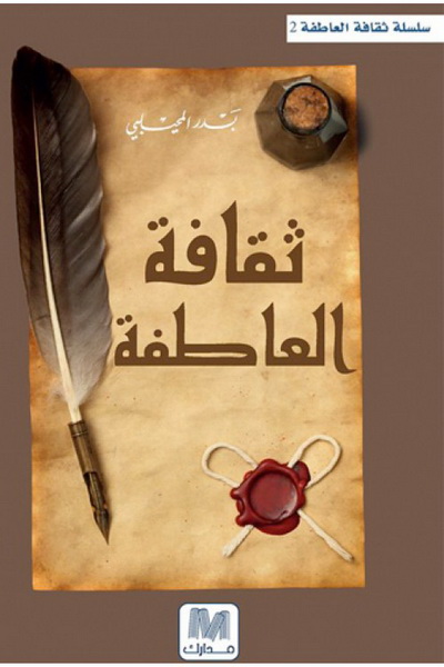ثقافة العاطفة