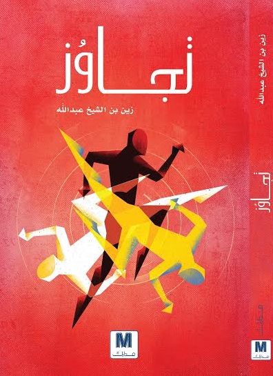 تجاوز