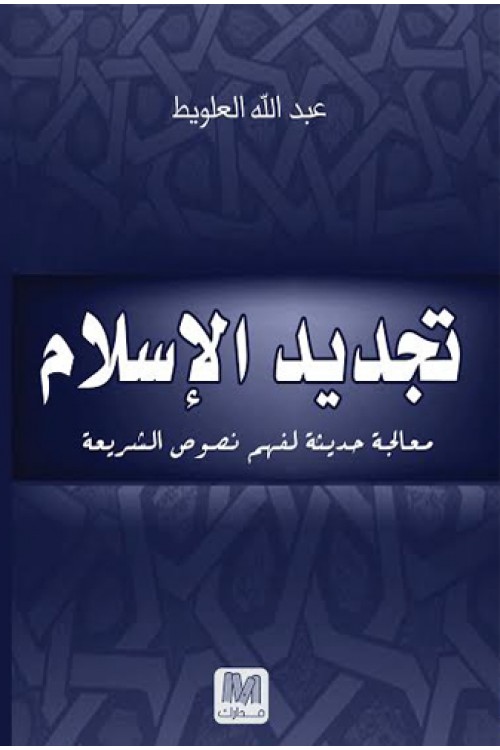 تجديد الإسلام : معالجة حديثة لفهم نصوص الشريعة