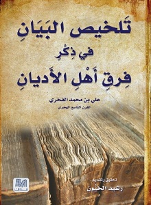 تلخيص البيان في ذكر فرق أهل الأديان