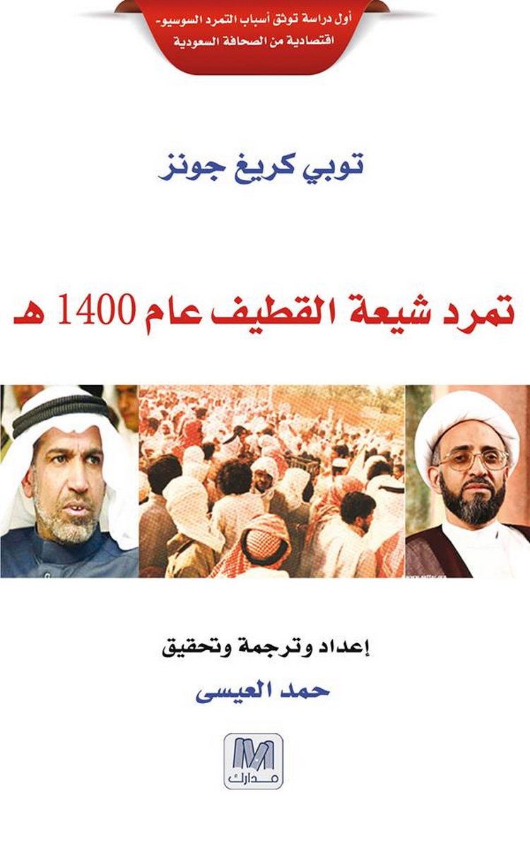 تمرد شيعة القطيف عام 1400 هـ