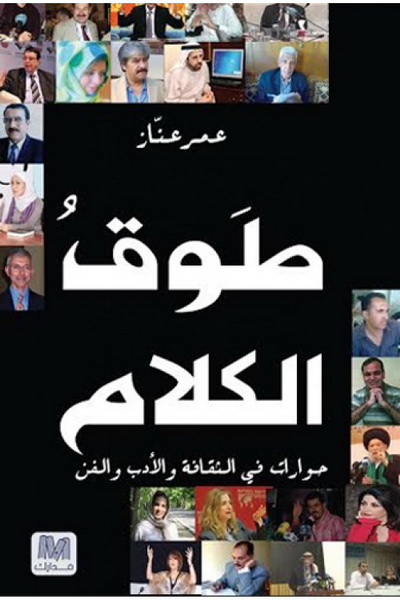 طوق الكلام : حوارات في الثقافة و الأدب و الفن