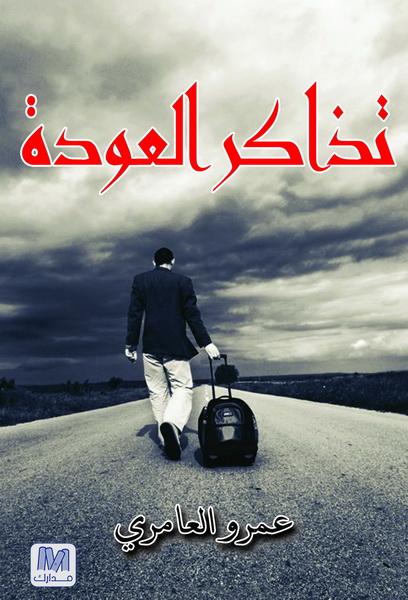 تذاكر العودة