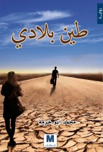 طين بلادي : رواية