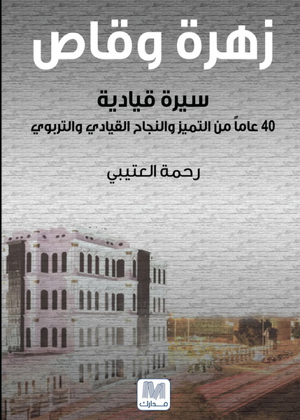 زهرة و قاص : سيرة قيادية , 40 عاما من التميز والنجاح القيادي والتربوي