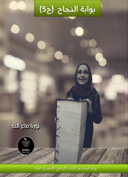 بوابة النجاح : الجزء الخامس