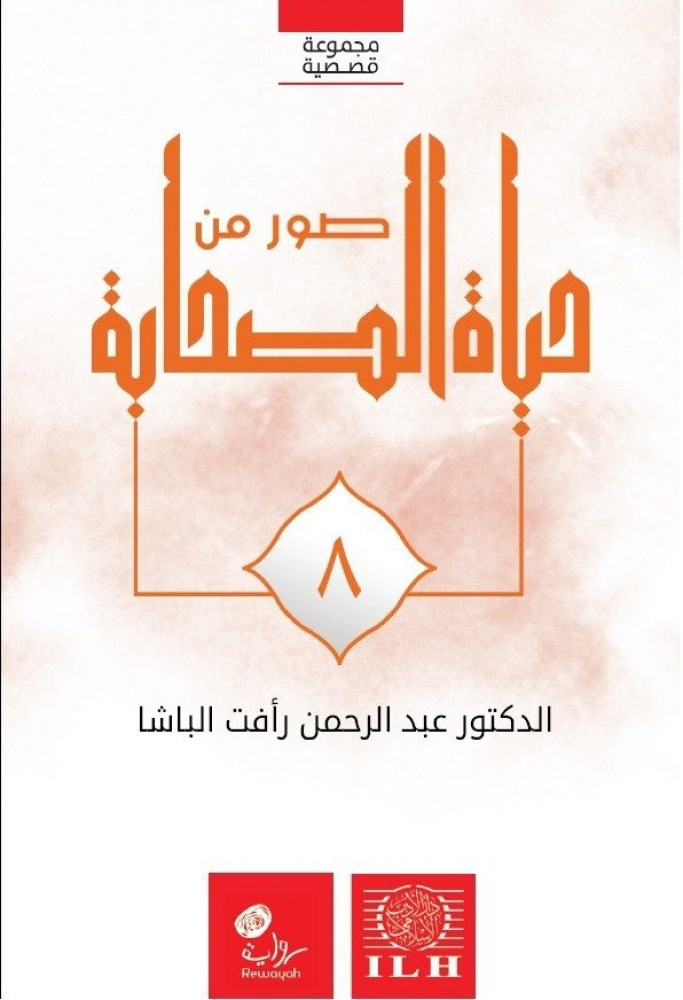 صور من حياة الصحابة رضوان الله عليهم (الجزء 8)