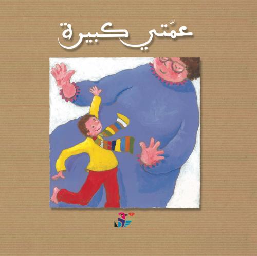 عمتي كبيرة