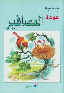 عودة العصافير