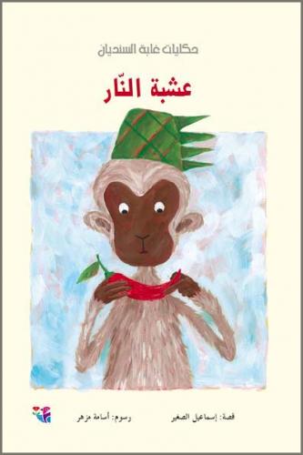 عشبة النار