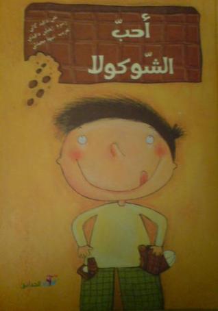أحب الشوكولا