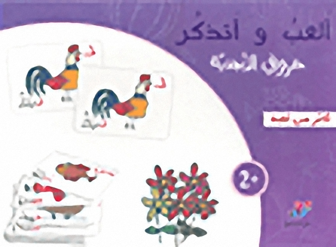 ألعب و أتذكر حروفي الأبجدية : أكثر من لعبة