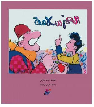 العم سلامة