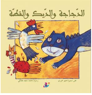 الدجاجة والديك والقطة