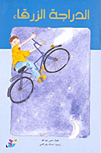 الدراجة الزرقاء