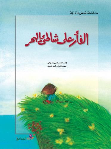 الفأر على شاطئ البحر