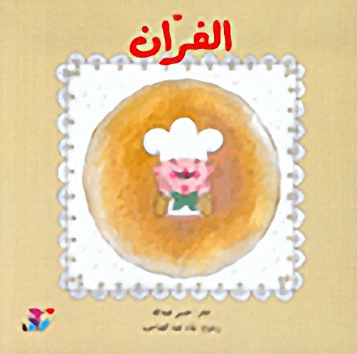 الفران