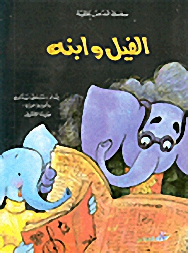 الفيل وابنه
