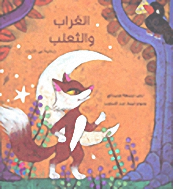الغراب الثعلب : حكاية من التراث