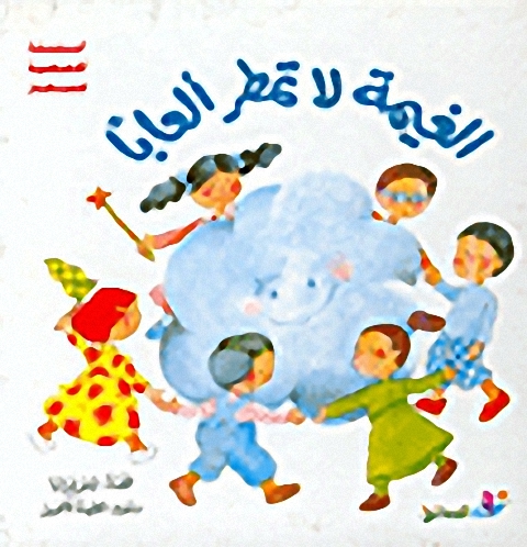 الغيمة لا تمطر ألعاباً
