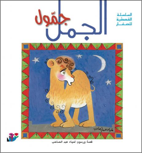 الجمل جمول