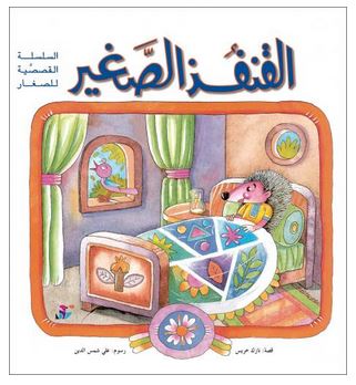 القنفذ الصغير