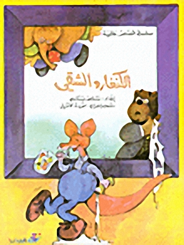 الكنغارو الشقي