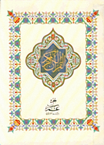 القرآن الكريم : جزء عم