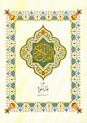 القرآن الكريم : جزء قد سمع