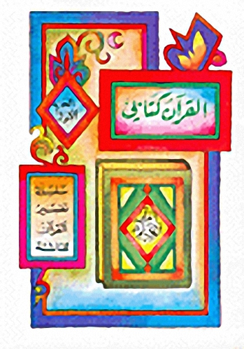 القرآن كتابي : ج1