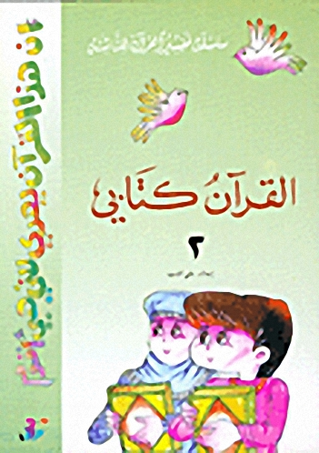 القرآن كتابي : ج3
