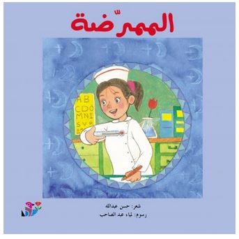 الممرضة