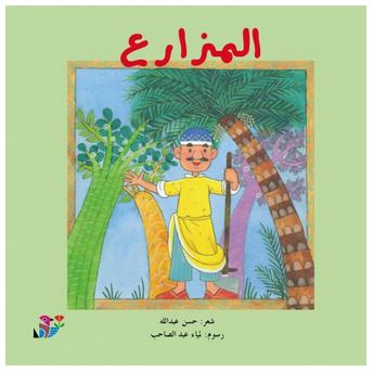 المزارع