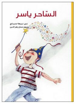 الساحر ياسر