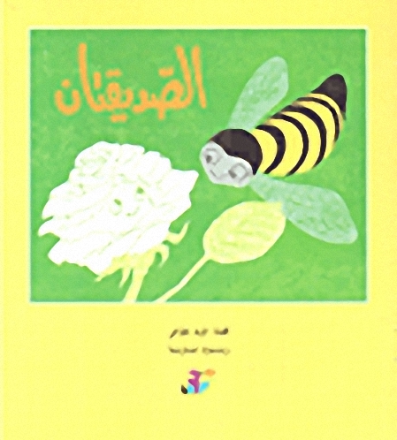 الصديقتان