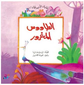 الطاووس المغرور