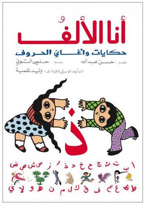 أنا الألف : حكايات و أغاني الحروف