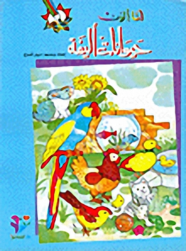 أنا ألون حيوانات أليفة