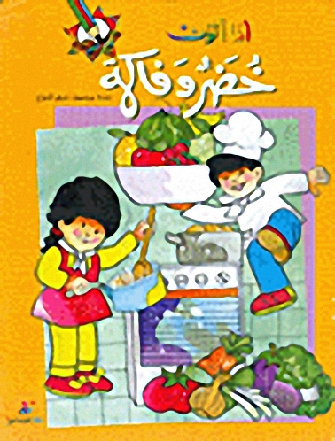 أنا ألون خضر و فاكهة