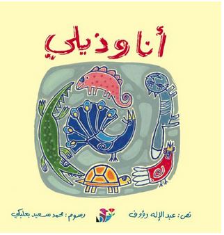 أنا و ذيلي