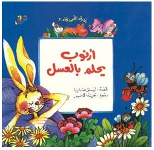 أرنوب يحلم بالعسل