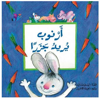 أرنوب يريد جزراً
