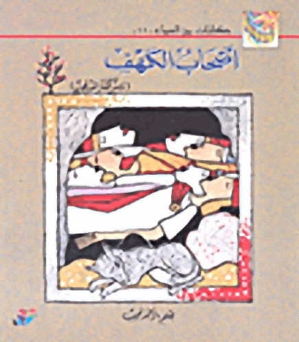 أصحاب الكهف و سر الكنز المدفون