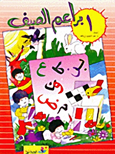 براعم الصيف ج1