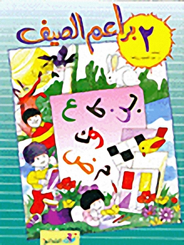 براعم الصيف ج2