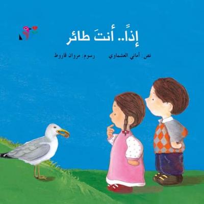إذاً.. أنت طائر