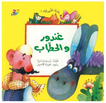 غندور و الحطاب