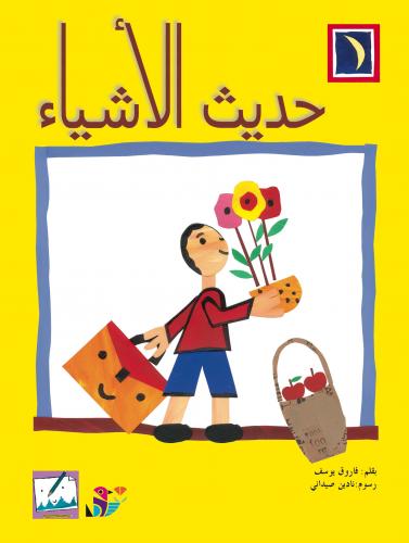 حديث الأشياء