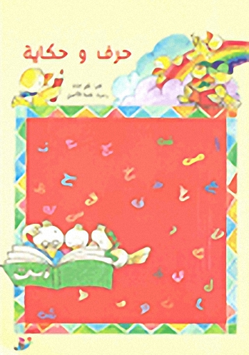 حرف و حكاية